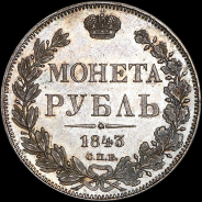 Рубль 1843 года, СПБ-АЧ