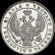 Рубль 1843 года, СПБ-АЧ