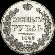 Рубль 1843 года, СПБ-АЧ