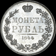 Рубль 1844 года, MW