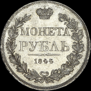 Рубль 1844 года, MW