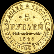 5 рублей 1845 года, СПБ-КБ