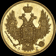 5 рублей 1846 года, СПБ-АГ