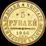 5 рублей 1846 года, СПБ-АГ