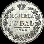 Рубль 1846 года, MW