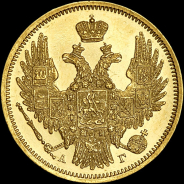 5 рублей 1847 года, СПБ-АГ