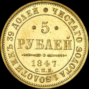 5 рублей 1847 года, СПБ-АГ