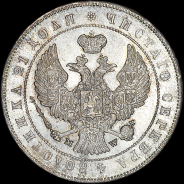 Рубль 1847 года, MW