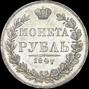 Рубль 1847 года, MW