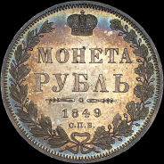 Рубль 1849 года, СПБ-ПА