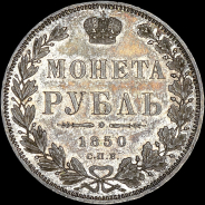 Рубль 1850 года, СПБ-ПА