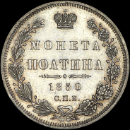 Полтина 1850 года, СПБ-ПА