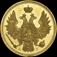 5 рублей 1851 года, СПБ-АГ