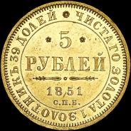 5 рублей 1851 года, СПБ-АГ