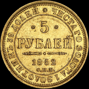 5 рублей 1852 года, СПБ-АГ