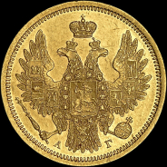 5 рублей 1853 года, СПБ-АГ