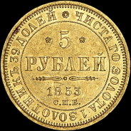 5 рублей 1853 года, СПБ-АГ