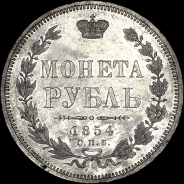 Рубль 1854 года, СПБ-HI