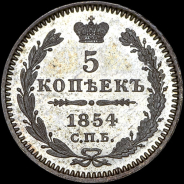 5 копеек 1854 года, СПБ-HI