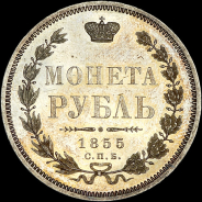 Рубль 1855 года, СПБ-HI