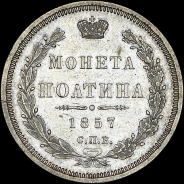 Полтина 1857 года, СПБ-ФБ