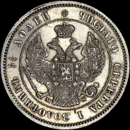 25 копеек 1857 года, MW