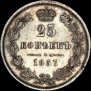 25 копеек 1857 года, MW