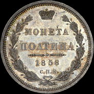 Полтина 1858 года, СПБ-ФБ