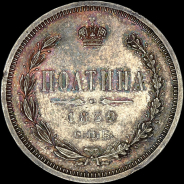 Полтина 1859 года, СПБ-ФБ