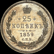 25 копеек 1859 года, СПБ-ФБ