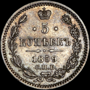 5 копеек 1859 года, СПБ