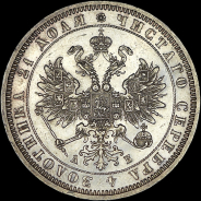 Рубль 1863 года, СПБ-АБ