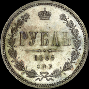 Рубль 1868 года, СПБ-HI