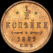 1/2 копейки 1869 года, СПБ