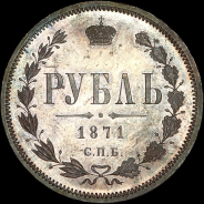 Рубль 1871 года, СПБ-HI