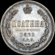 Полтина 1871 года, СПБ-HI