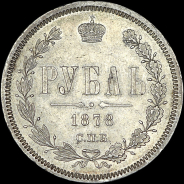 Рубль 1878 года, СПБ-НФ