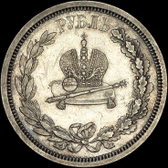 Рубль 1883 года  ЛШ