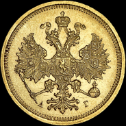 5 рублей 1885 года  СПБ-АГ