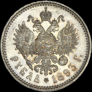 Рубль 1893 года  АГ-АГ