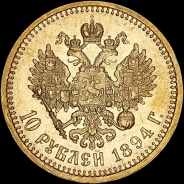 10 рублей 1894 года, АГ-АГ