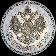 25 копеек 1894 года  АГ-АГ