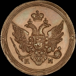 2 копейки 1809 года, КМ. Новодел