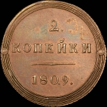2 копейки 1809 года, КМ. Новодел