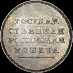 Рубль без обозначения года (1810?) и номинала. Новодел