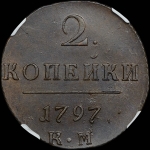 2 копейки 1797 года, КМ