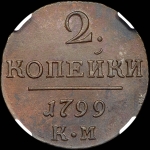 2 копейки 1799 года, КМ