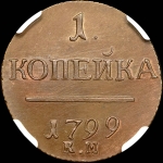 Копейка 1799 года, КМ. Новодел