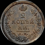 2 копейки 1812 года, КМ-АМ