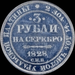 3 рубля 1828 года  СПБ